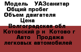  › Модель ­ УАЗсанитар › Общий пробег ­ 17 000 › Объем двигателя ­ 2 890 › Цена ­ 130 000 - Волгоградская обл., Котовский р-н, Котово г. Авто » Продажа легковых автомобилей   